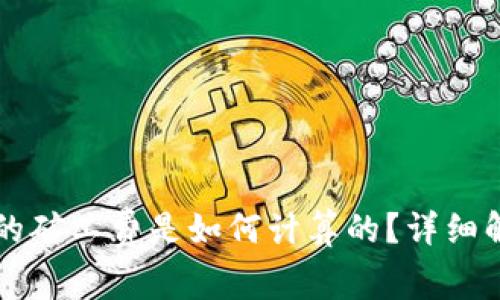 token.im钱包的矿工费是如何计算的?详细解析与常见问题