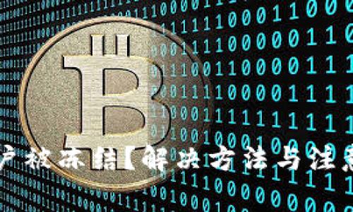 虚拟币账户被冻结？解决方法与注意事项详解