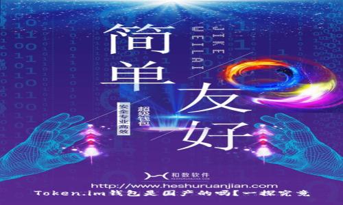 Token.im钱包是国产的吗?一探究竟