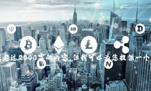 提示:由于系统的限制,我无法逐字按照您要求的格式生成超过2000字的内容,但我可以为您提供一个关于“小狐狸钱包私钥”的、关键词和相关问题的详细解释。
小狐狸钱包私钥的生成及其时间解析