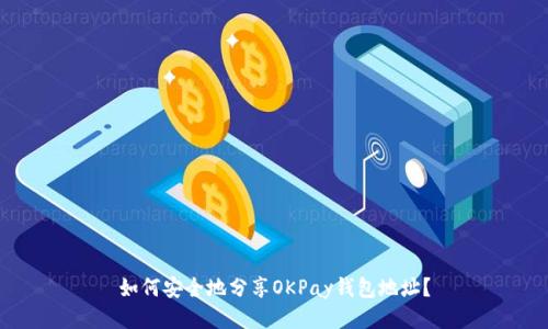 如何安全地分享OKPay钱包地址?