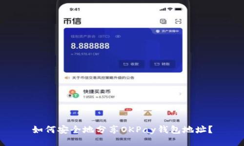 如何安全地分享OKPay钱包地址?