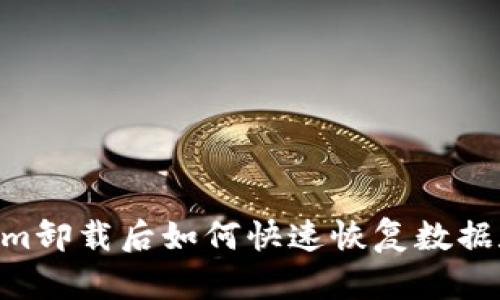 Token.im卸载后如何快速恢复数据和账户？