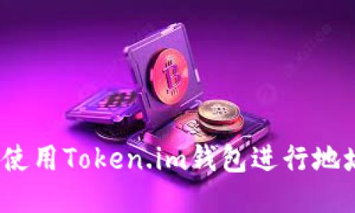 : 如何使用Token.im钱包进行地址挖矿?