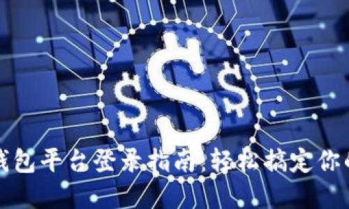 数字货币钱包平台登录指南:轻松搞定你的数字资产