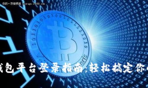数字货币钱包平台登录指南:轻松搞定你的数字资产