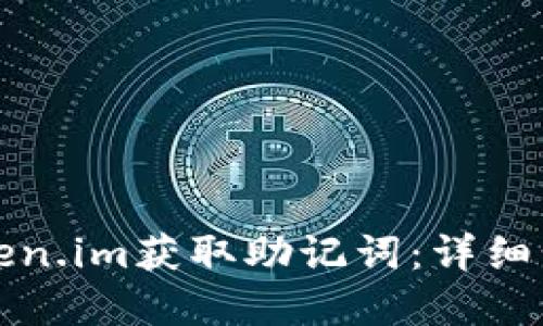 如何在Token.im获取助记词:详细步骤与指导