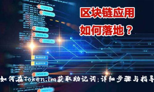 如何在Token.im获取助记词:详细步骤与指导