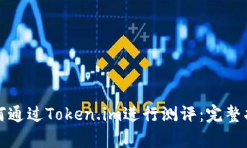 如何通过Token.im进行测评：完整指南