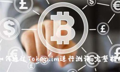 如何通过Token.im进行测评：完整指南
