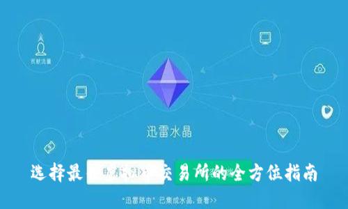 选择最佳虚拟币交易所的全方位指南
