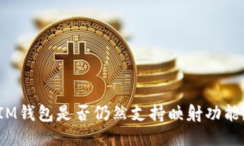 IM钱包是否仍然支持映射功能?
