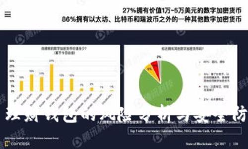 虚拟币理财钱包的风险分析与安全防护指南