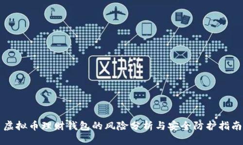 虚拟币理财钱包的风险分析与安全防护指南