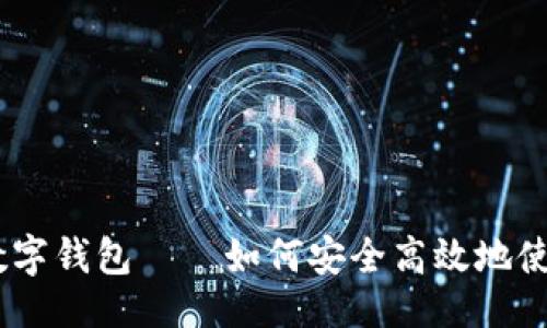 与关键词
IM开头的数字钱包——如何安全高效地使用数字货币