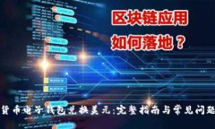 加密货币电子钱包兑换美