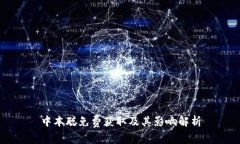 中本聪免费获取及其影响