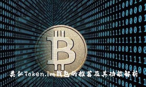 类似Token.im钱包的推荐及其功能解析