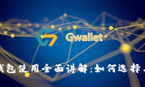 加密货币钱包使用全面讲解:如何选择与安全管理