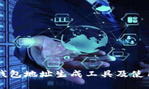 : IM钱包地址生成工具及使用指南