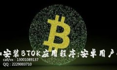 如何下载和安装BTOK应用程
