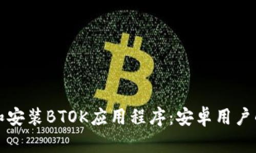 如何下载和安装BTOK应用程序:安卓用户的完整指南