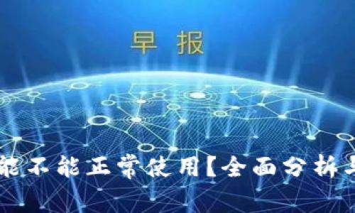 token.im能不能正常使用？全面分析与使用指南