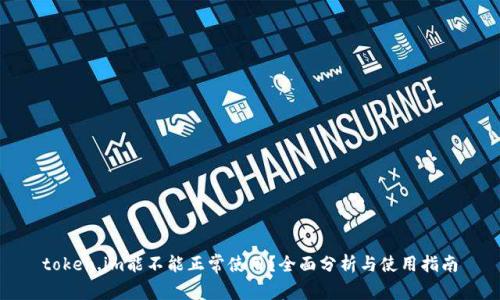 token.im能不能正常使用？全面分析与使用指南