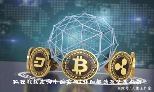 狐狸钱包是哪个国家的？详细解读及使用指南