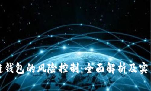 区块链钱包的风险控制:全面解析及实用建议