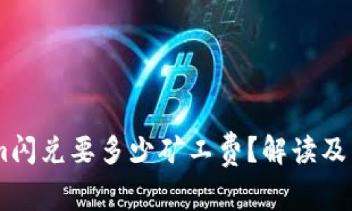 token.im闪兑要多少矿工费？解读及相关知识