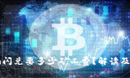token.im闪兑要多少矿工费？解读及相关知识