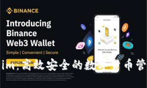 Token.im:高效安全的数字货币管理工具