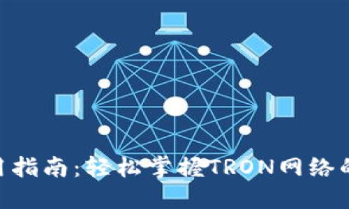 TRC20钱包使用指南:轻松掌握TRON网络的数字资产管理