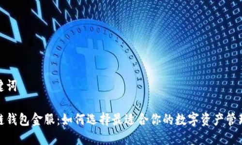 和关键词
区块链钱包金服:如何选择最适合你的数字资产管理工具