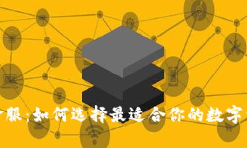和关键词
区块链钱包金服:如何选择最适合你的数字资产管理工具