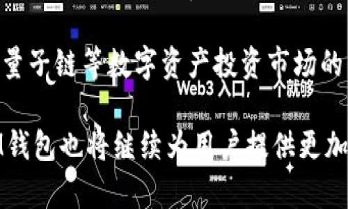 IM钱包如何存储量子链资产及其优势解析
keywordsIM钱包, 存储, 量子链, 数字货币/keywords

随着区块链技术的迅速发展，越来越多的数字货币应运而生。量子链作为一种新兴的区块链技术，因其独特的技术优势受到了广泛关注。在这场数字货币的竞争中，如何安全地存储和管理自己的虚拟资产是很多投资者的首要考虑。而IM钱包则是一款越来越受到欢迎的数字货币钱包，其提供了多种功能，包括存储量子链资产。本文将详细探讨IM钱包存量子链资产的优势以及相关的问题。

IM钱包介绍
IM钱包是一款专为数字货币设计的安全钱包，支持多种虚拟货币的存储和交易。IM钱包的设计理念是为了提供安全、便捷的数字货币管理体验。用户可以轻松地看到自己的资产总额、钱包历史及所有交易记录，其简单易用的界面非常适合普通用户。

IM钱包不仅支持比特币、以太坊等主流数字货币，还可以存储量子链（QKC）等新兴数字资产。这使得用户能够在一个平台上管理多种不同的虚拟资产，为用户的投资提供了极大的便利。

IM钱包存储量子链的优势
在选择数字货币钱包时，安全性和便捷性是两个最重要的因素。IM钱包由于其先进的技术架构，为用户提供了很高的安全性，比如冷钱包存储、加密技术保护用户资产等。此外，IM钱包还具备以下优势：

ul
  listrong兼容性强：/strongIM钱包支持的资产种类繁多，对于喜欢多元化投资的用户来说非常具吸引力。/li
  listrong用户友好界面：/strongIM钱包的用户界面设计直观易懂，普通用户也可以很快上手，轻松管理数字资产。/li
  listrong便于交易：/strong用户在IM钱包中不仅可以存储量子链资产，还可以进行快速的交易，提升了投资的灵活性。/li
  listrong安全保障：/strongIM钱包提供多层的安全防护措施，包括双重身份验证，确保用户资产的安全性。/li
/ul

常见问题解答

1. IM钱包如何确保我的量子链资产安全？
IM钱包通过多重安全机制保障用户的数字资产安全。首先，IM钱包采用了冷钱包储存方式，冷钱包是指不与互联网连接的部分，能有效防止网络攻击。同时，IM钱包还使用了强加密算法，对用户的私钥进行加密，确保没有未经授权的用户可以访问。

此外，IM钱包还支持双重身份验证功能，即使账号密码被盗，黑客也无法轻易进入用户账户进行操作。这一系列的安全防护措施大大降低了用户资产被盗的风险。

2. 如何在IM钱包中添加量子链资产？
添加量子链资产到IM钱包中是一个简单的过程。用户只需在IM钱包中选择“添加资产”选项，然后从资产列表中找到量子链，点击添加。之后，用户可根据提示生成对应的量子链地址，然后将其复制到其他交易平台进行充值。

在充值完成后，用户可以在IM钱包中查看自己的量子链资产。在此过程中，确保自己在使用安全的网络环境，避免住所地区的公共网络，以防止资产被截获。

3. IM钱包与其他数字资产钱包相比有什么独特之处？
IM钱包之所以独特，首先是因为其强大的兼容性。它不仅支持量子链，还支持比特币、以太坊等多种主流数字货币，满足不同用户的需求。其次，IM钱包强调用户体验，界面，用户不需要具备深厚的数字货币知识也能成功管理资产。

另外，IM钱包致力于提升交易效率，用户可以快速进行币币交易，并且交易手续费相对较低，为用户减轻了经济负担。这些优点使IM钱包在众多数字资产钱包中脱颖而出。

4. 在IM钱包中存储量子链资产需要注意什么？
在IM钱包中存储量子链资产，用户需要特别注意以下几点：
ul
  listrong确保密码强度：/strong使用强、独特的密码，并定期更新，以加强账号安全性。/li
  listrong开启双重身份验证：/strong这一功能能够为用户提供额外的安全保护，尤其是在进行大额交易时。/li
  listrong定期备份钱包：/strong建议用户定期备份IM钱包中的资产，一旦出现意外情况可以快速恢复。/li
  listrong保持软件更新：/strongIM钱包会定期发布更新，用户应及时安装以获得最新的安全补丁和功能。/li
/ul

5. IM钱包的费用结构是什么样的？
IM钱包的费用结构通常包括交易费用和网络费用。交易费用是用户在进行资产转移时需要支付的，具体费用根据市场波动而有所不同。网络费用则是为了处理区块链网络上的交易而产生的额外费用，这也会随着网络流量的变化而变化。

此外，IM钱包在提现或兑换过程中可能会有一定的手续费，用户在进行大额交易前，应仔细阅读相关费用说明，确保在预算范围内进行投资。这些费用虽然存在，但对于希望活跃在量子链等数字资产投资市场的用户来说，其带来的便利和安全绝对是值得的。

总结而言，IM钱包作为一个优秀的数字资产管理工具，凭借其强大的安全性、兼容性和优质的用户体验，成为存储量子链等数字资产的理想选择。随着数字货币市场的不断发展，IM钱包也将继续为用户提供更加便捷和安全的服务。