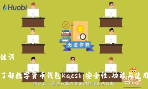 与关键词

全面了解数字货币钱包Kacsh：安全性、功能与使用指南