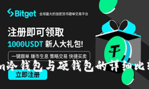 token.im冷钱包与硬钱包的详细比较与区别