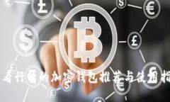 能看行情的加密钱包推荐