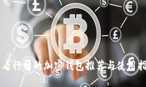 能看行情的加密钱包推荐与使用指南