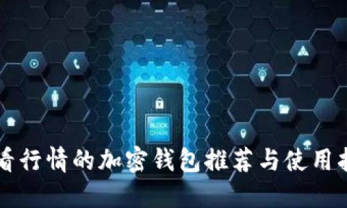 能看行情的加密钱包推荐与使用指南