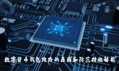 数字货币钱包跑路的原因和防范措施解析