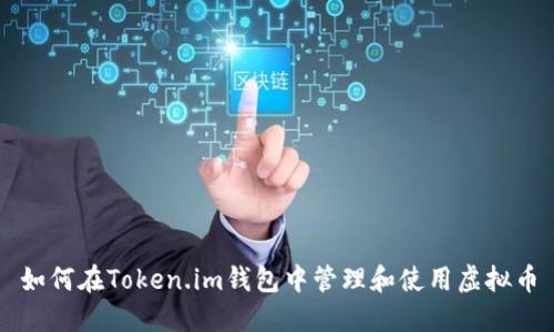 如何在Token.im钱包中管理和使用虚拟币