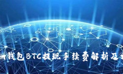 Token.im钱包BTC提现手续费解析及相关问题