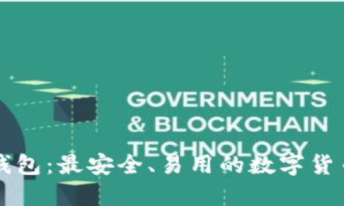 Token.im钱包:最安全、易用的数字货币管理工具