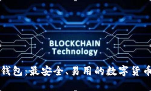 Token.im钱包:最安全、易用的数字货币管理工具