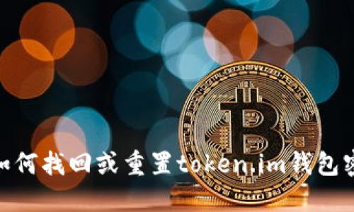 : 如何找回或重置token.im钱包密码