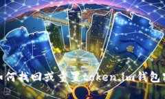 : 如何找回或重置token.im钱