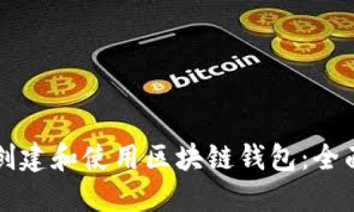 如何创建和使用区块链钱包:全面指南